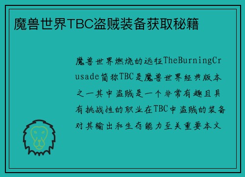 魔兽世界TBC盗贼装备获取秘籍