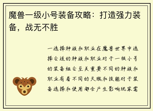 魔兽一级小号装备攻略：打造强力装备，战无不胜