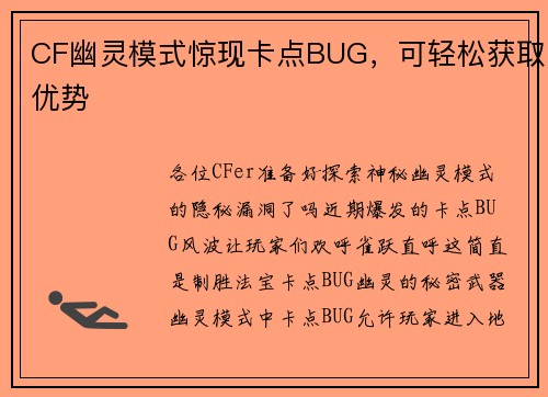 CF幽灵模式惊现卡点BUG，可轻松获取优势