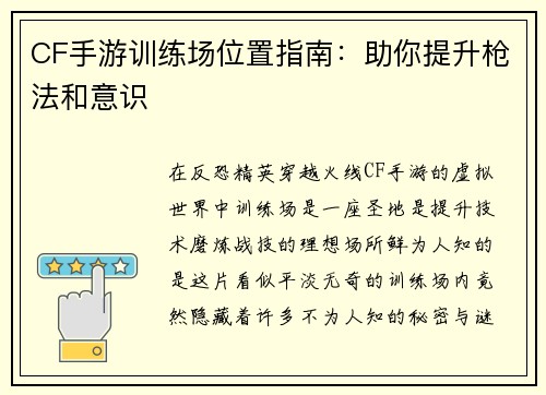 CF手游训练场位置指南：助你提升枪法和意识