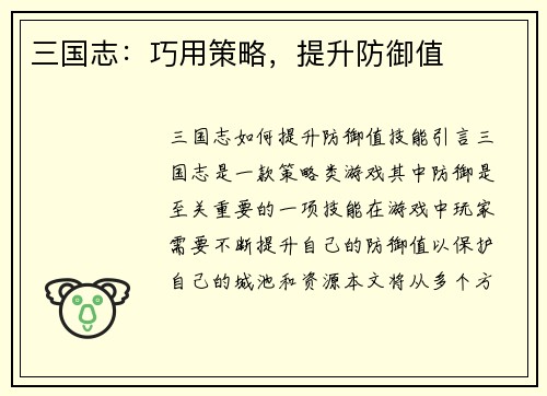 三国志：巧用策略，提升防御值