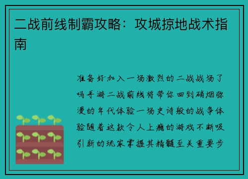 二战前线制霸攻略：攻城掠地战术指南