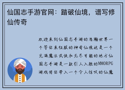 仙国志手游官网：踏破仙境，谱写修仙传奇