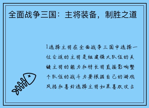 全面战争三国：主将装备，制胜之道