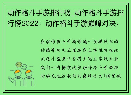 动作格斗手游排行榜_动作格斗手游排行榜2022：动作格斗手游巅峰对决：谁主沉浮